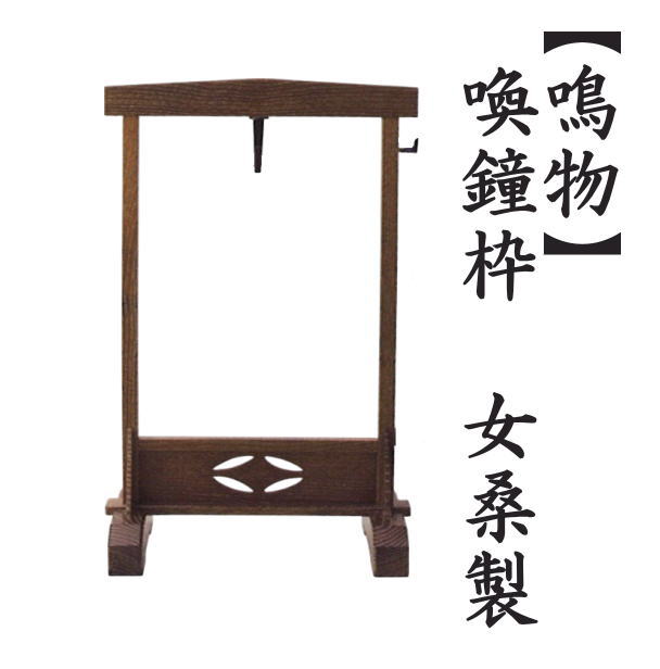 鳴物　喚鐘枠　女桑製