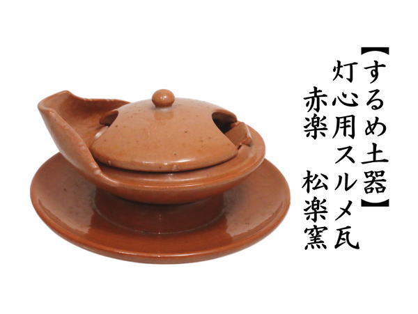 スルメ瓦（するめ土器）　赤楽　松楽窯　（露地行灯）