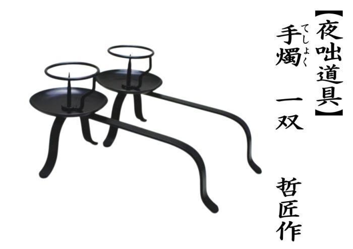 夜咄道具　手燭　一双　哲匠作