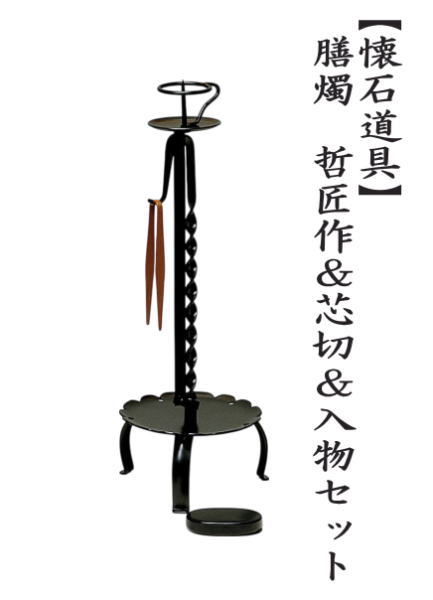 膳燭　哲匠作＆芯切＆芯入物セット