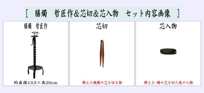 膳燭　哲匠作＆芯切＆芯入物セット
