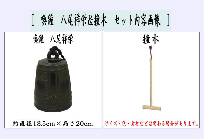 茶道具 夜咄道具 喚鐘 八尾祥栄＆撞木セット : 茶道具いまや静香