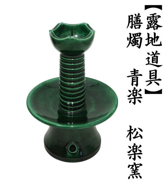 膳燭　青楽　松楽作