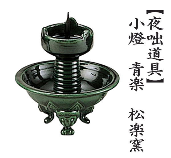 小燈（小灯）　青楽　松楽窯
