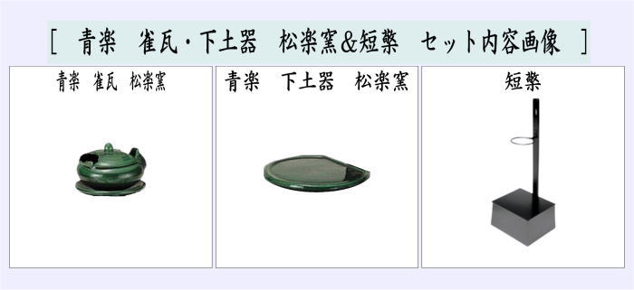 茶道具 夜咄道具 青楽 雀瓦 下土器 松楽窯＆短檠セット : 茶道具