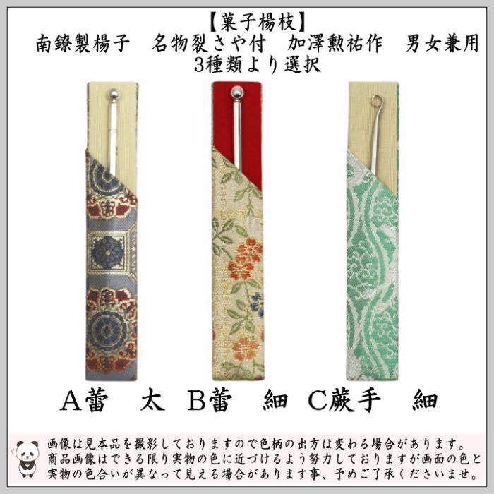 現品限り　南陵菓子切楊子さや付　蕾　太又は蕾　細又は蕨手　細　加澤勲祐作　銀製（南鐐製）　3種類より選択