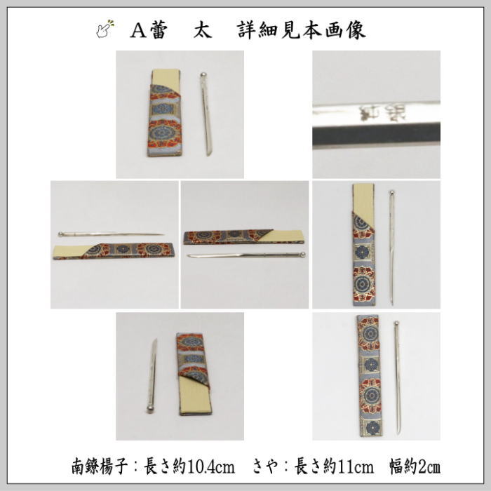 現品限り　南陵菓子切楊子さや付　蕾　太又は蕾　細又は蕨手　細　加澤勲祐作　銀製（南鐐製）　3種類より選択
