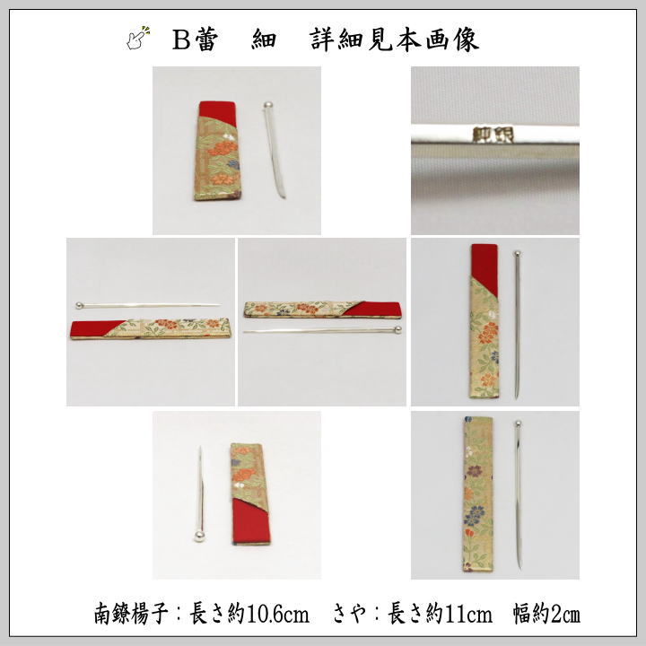 現品限り　南陵菓子切楊子さや付　蕾　太又は蕾　細又は蕨手　細　加澤勲祐作　銀製（南鐐製）　3種類より選択