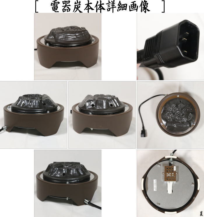 茶道具 炉壇 YU-603 ヤマキ電器 電器炭 銅色 安全ツイッチ付き 電器炭