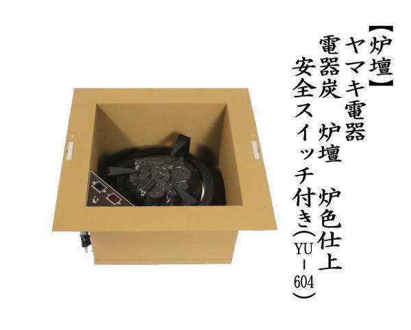 茶道具 炉壇 YU-604 ヤマキ電器 電器炭 炉色仕上 安全ツイッチ