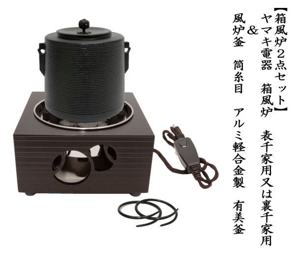 茶道具 電熱器 電気炭＆風炉釜セット ヤマキ電器 箱風炉 表千家用又は 