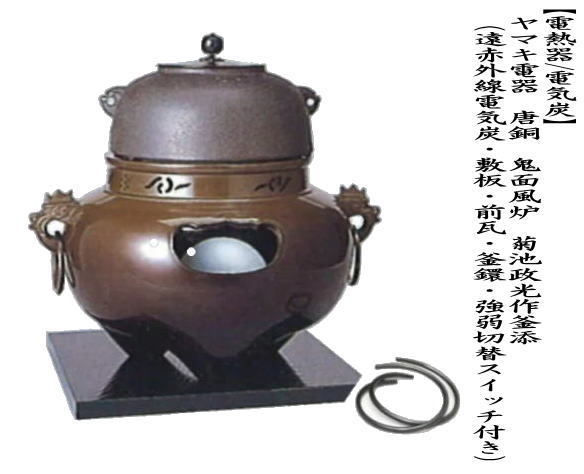茶道具 電熱器風炉 電気炭風炉 ヤマキ電器 唐銅 唐金 鬼面風炉 菊池 