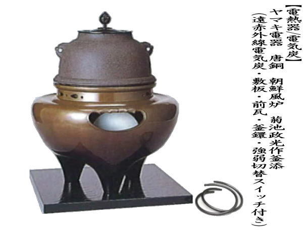 茶道具 電熱器風炉 電気炭風炉 ヤマキ電器 唐銅 唐金 朝鮮風炉 菊池