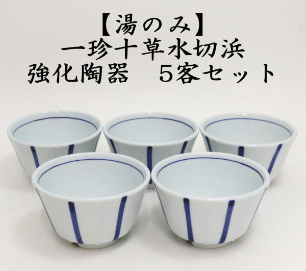 湯のみ/汲出し　一珍十草水切浜　5客セット　強化陶器　約200cc