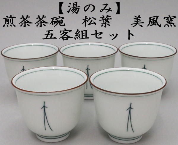 湯のみ　煎茶茶碗　松葉　五客組セット　美風窯　（約径7.6×6.5cm）