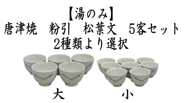湯のみ 汲出し 唐津焼き 粉引 松葉文 5客セット 大又は小 2種類より