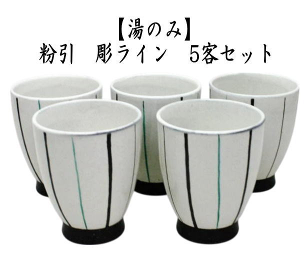 湯のみ/コップ　粉引　彫ライン　5客組