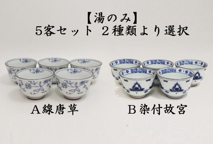 湯のみ 汲出し 線唐草又は染付故宮 5客セット 湯呑み 湯飲み 汲出
