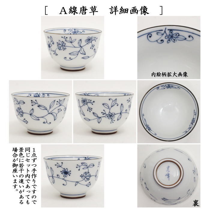 湯のみ 汲出し 線唐草又は染付故宮 5客セット 湯呑み 湯飲み 汲出