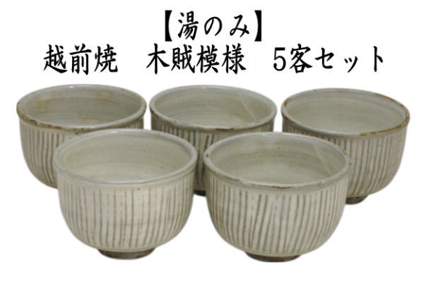 湯のみ　越前焼き　木賊模様（トクサ）　5客組