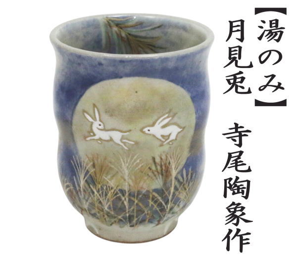 湯のみ　月見兎　寺尾智泉作