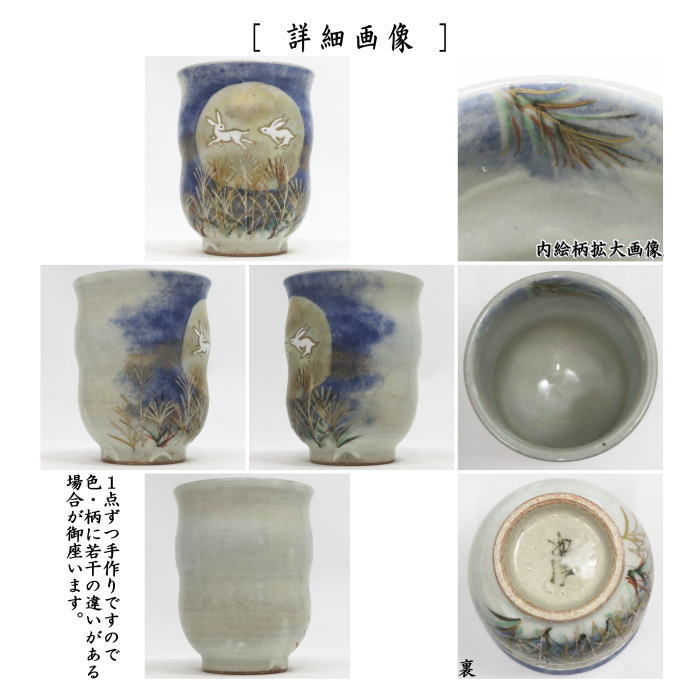 湯のみ　月見兎　寺尾智泉作