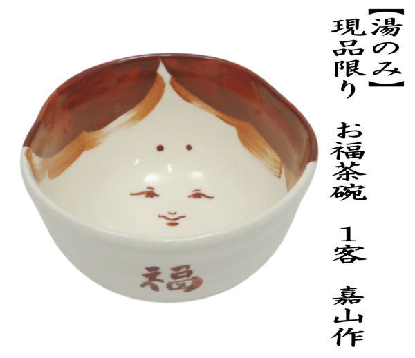 湯のみ/汲出し　現品限り　お福茶碗　1客　嘉山作