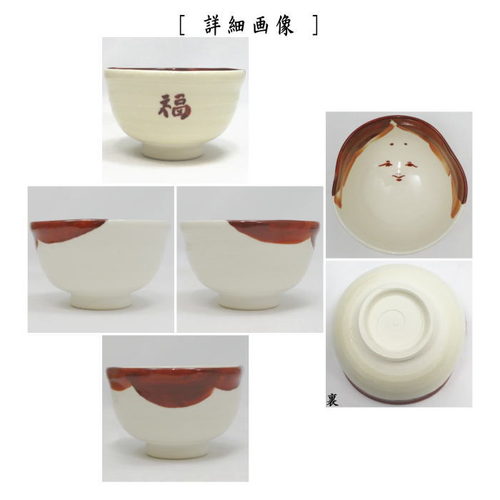 湯のみ/汲出し　現品限り　お福茶碗　1客　嘉山作