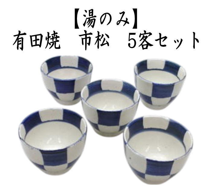 湯のみ/汲出し　有田焼き　市松　5客セット