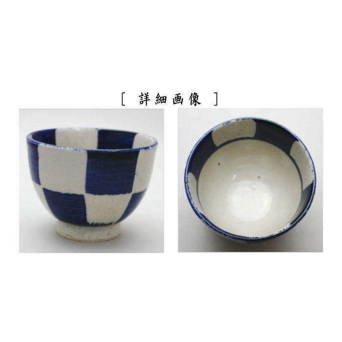 湯のみ/汲出し　有田焼き　市松　5客セット