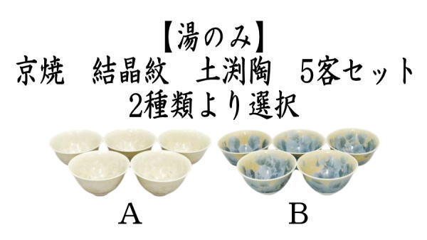 湯のみ 汲出し 京焼 結晶紋 土渕陶 5客セット 湯呑み 湯飲み 汲出