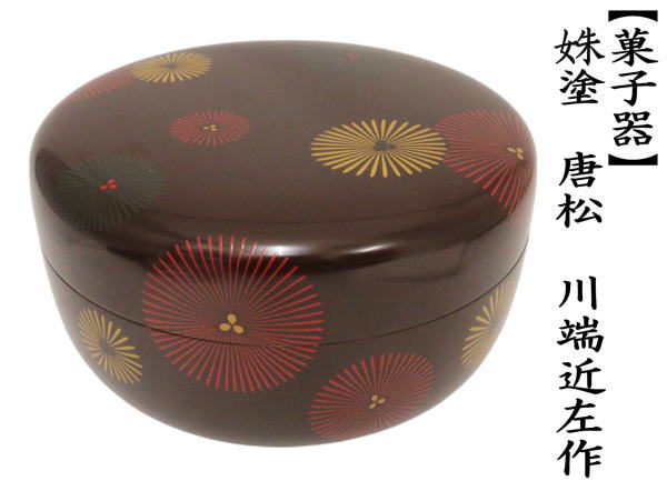 喰籠　朱塗り　唐松　川端近左作