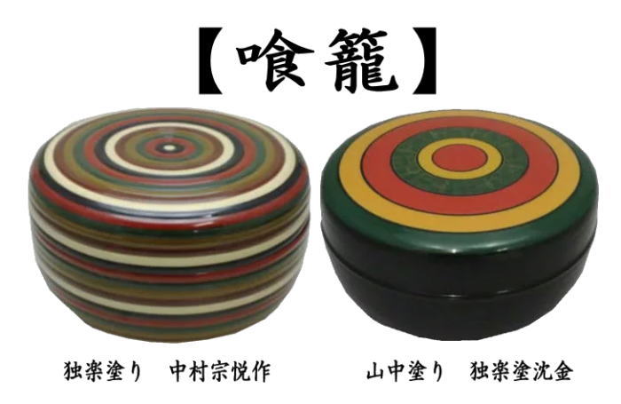 茶道具 菓子器 喰籠 独楽塗り 中村宗悦作又は山中塗り 沈金 木製