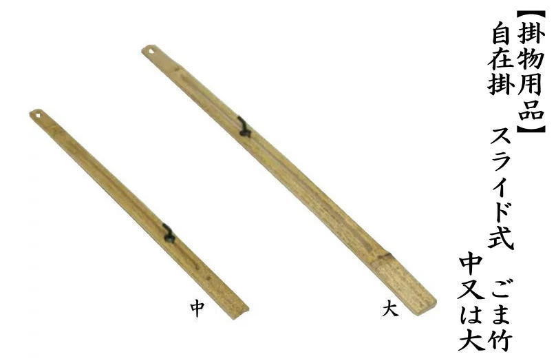茶道具　釣釜用　竹自在 自在（じざい）