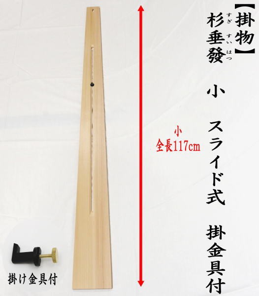 茶道具 掛物用品 杉垂發 杉すいはつ 小 スライド式 掛金具付 117cm 掛軸用 短冊用 花入用 扇子掛用 すいはつ スイハツ 垂発 垂はつ  自在掛け 自在掛 茶道 : zikuturi-6 : 茶道具いまや静香園 - 通販 - Yahoo!ショッピング