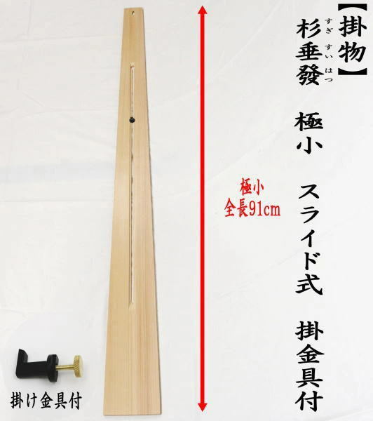 茶道具 掛物 掛軸用 短冊用 花入用 扇子掛用 杉垂發 杉すいはつ