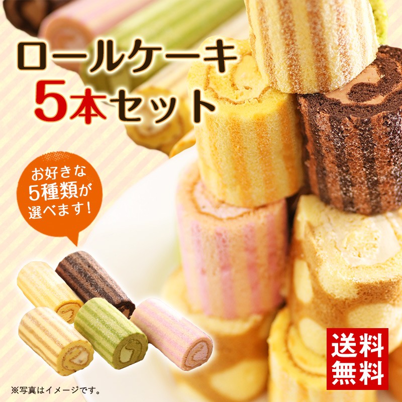 ロールケーキ 選べる5本セット タワーやケーキバイキング 送料無料 ブランド買うならブランドオフ パーティにも大活躍 冷凍