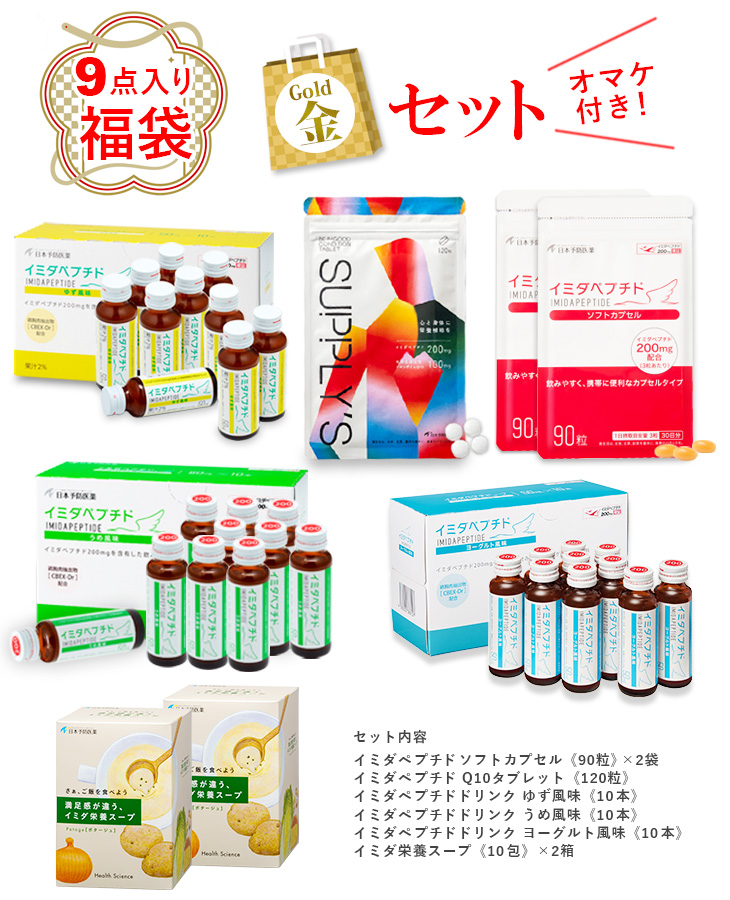 27%OFF 福袋・金セット イミダペプチド製品8点+オマケ付き 合計9点入り イミダゾールジペプチド イミダゾールペプチド ハッピーバッグ 日本予防医薬 通販 | 日本予防医薬 | 01
