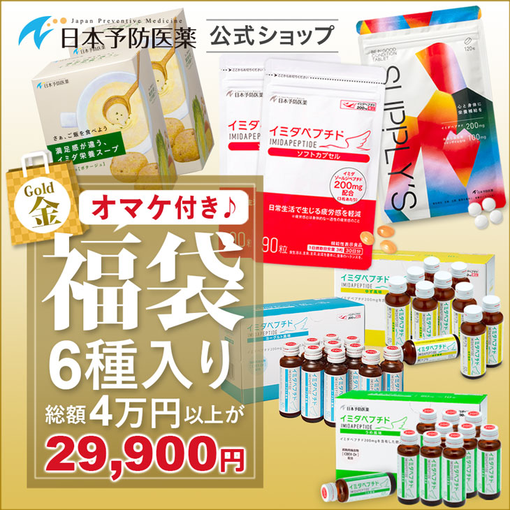 27%OFF 福袋・金セット イミダペプチド製品8点+オマケ付き 合計9点入り イミダゾールジペプチド イミダゾールペプチド ハッピーバッグ 日本予防医薬 通販 | 日本予防医薬
