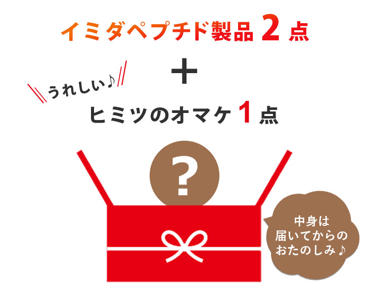 18%OFF 福袋・銅セット イミダペプチド製品2点+オマケ付き 合計3点入り イミダゾールジペプチド イミダゾールペプチド ハッピーバッグ 日本予防医薬 通販 | 日本予防医薬 | 03