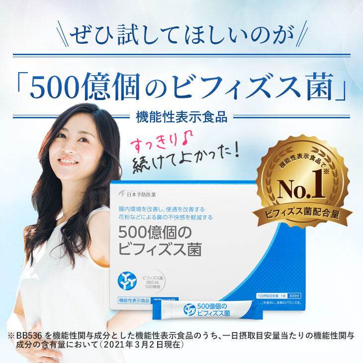 500億個のビフィズス菌 30日分 本気の腸活サプリ BB536 腸内フローラ 乳酸菌 ビフィズス菌末BB536 テアニン 機能性表示食品 日本予防医薬 | 日本予防医薬 | 06