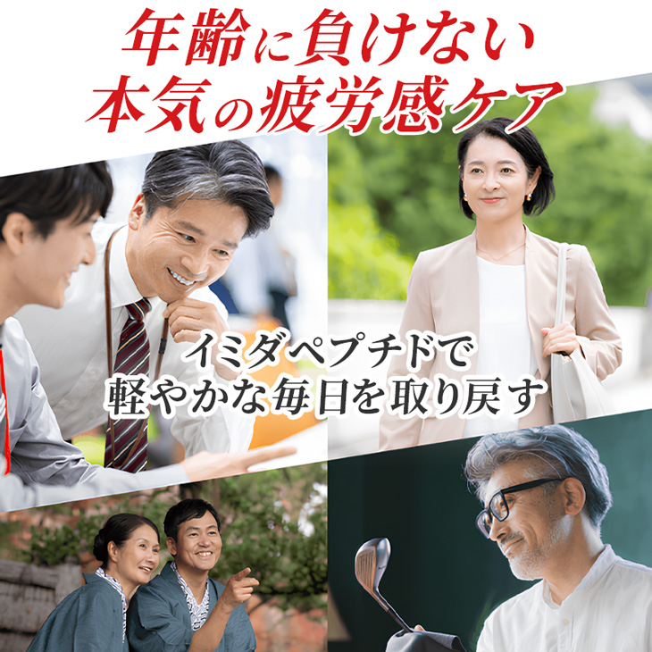 イミダペプチド イミダゾールジペプチド 疲労回復 日本予防医薬 機能性表示食品