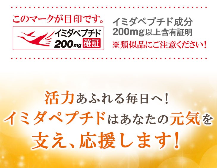 イミダペプチド イミダゾールジペプチド 疲労回復 日本予防医薬 機能性表示食品