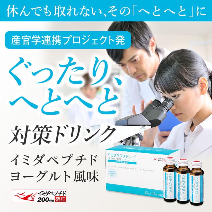 「ポイント5％」イミダペプチド(ヨーグルト風味)90本 ノンカフェイン 栄養ドリンク イミダゾールジペプチド 日本予防医薬 まとめ買い｜imida｜02