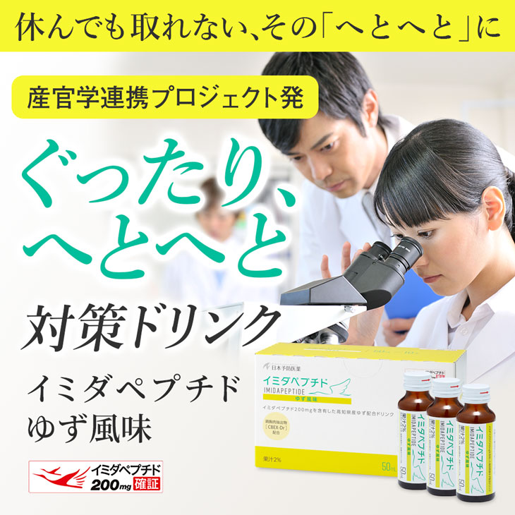 イミダペプチド ゆず風味 30本 国産ゆず果汁使用 ノンカフェイン 栄養ドリンク イミダゾールジペプチド 日本予防医薬 アミノ酸 鶏胸肉 食品 :  30401-001 : 日本予防医薬 Yahoo!店 - 通販 - Yahoo!ショッピング