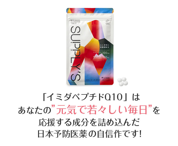 イミダペプチドQ10タブレット 120粒 約30日分 コエンザイムQ10 水溶化還元型 イミダゾールジペプチド 日本予防医薬 鶏胸肉 イミダゾール サプリ 美容 イミダ | 日本予防医薬 | 03