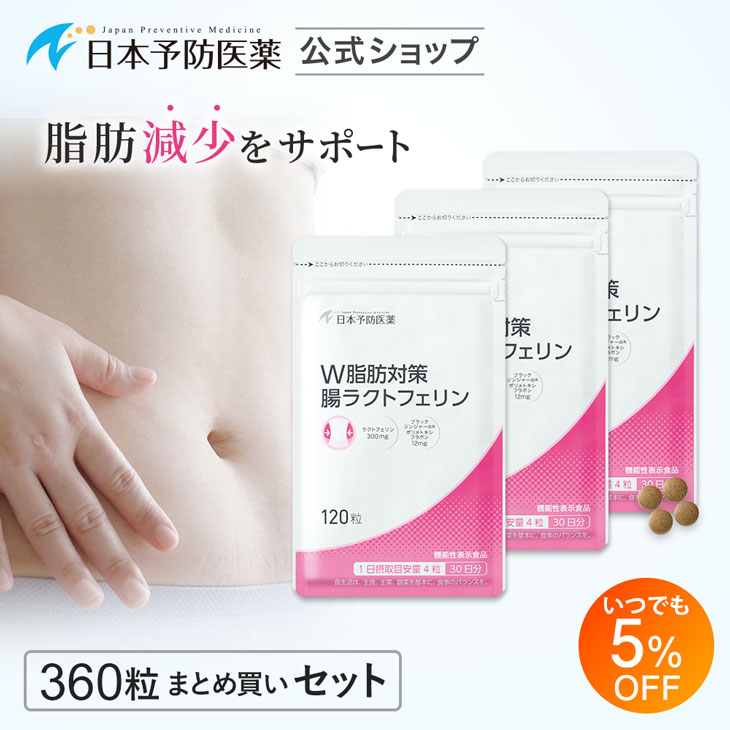 5％OFF 「特定保健指導で採用」 内臓脂肪対策サプリメント 3袋まとめ買い｜腸溶性 ラクトフェリン＆ブラックジンジャー配合 腸ラクトフェリン | 日本予防医薬