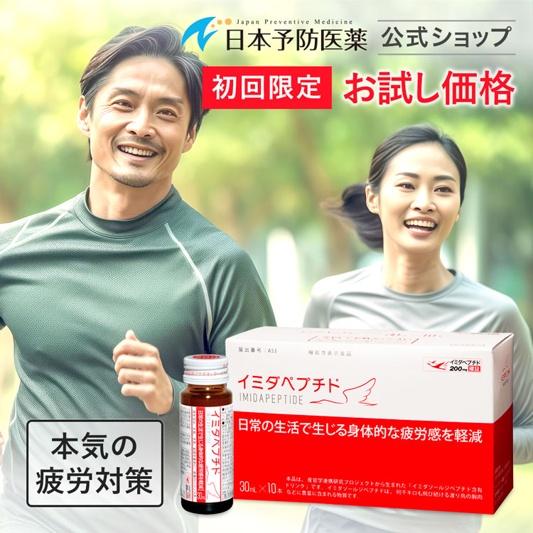 「初回34%OFF」イミダペプチドドリンク(はちみつりんご味)10本 日本製 ノンカフェイン カフェインレス 栄養ドリンク 成分量確証 イミダゾールジペプチド