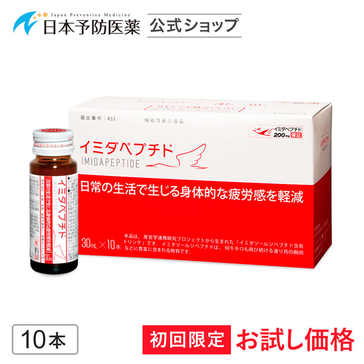 日本予防医薬イミダペプチド10本セット