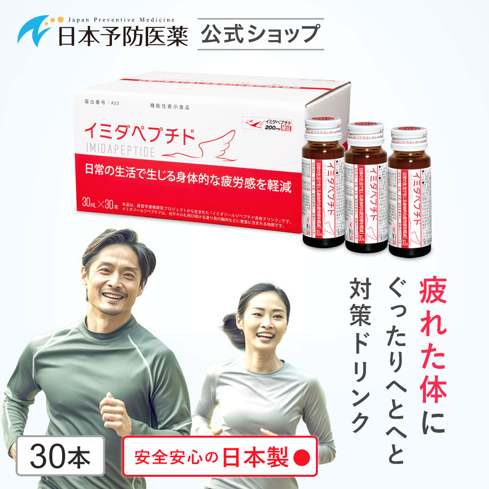 イミダペプチド はちみつりんご味 30本 日本製 機能性表示食品 ノンカフェイン 栄養ドリンク イミダゾールジペプチド 日本予防医薬 アミノ酸  栄養ドリンク